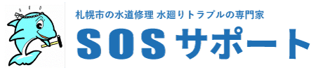 札幌水道屋さん　つまり・水漏れ・凍結　水道修理専門のSOSサポート　　　　お問合せは　TEL　0120－700－176